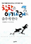 [중고] 칭찬은 아기 고래도 춤추게 한다 | 알라딘 [중고] 칭찬은 아기 고래도 춤추게 한다