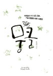 [중고] 365 뭉클 : 알라딘