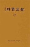 알라딘: 치평요람 29 치평요람 29