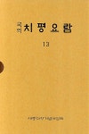 알라딘: 치평요람 13 치평요람 13