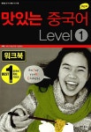 New 맛있는 중국어 Level 1 워크북 | 맛있는 중국어 시리즈 | JRC 중국어연구소 | 알라딘 New 맛있는 중국어 Level 1 워크북 | 맛있는 중국어... 