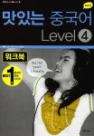 알라딘: [중고] New 맛있는 중국어 Level 4 워크북 [중고] New 맛있는 중국어 Level 4 워크북