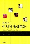 알라딘: [중고] 트랜스: 아시아 영상문화 [중고] 트랜스: 아시아 영상문화