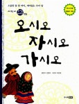 [중고] 오시오 자시오 가시오 : 알라딘