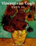 알라딘: [중고] 빈센트 반 고흐 (포트폴리오) [중고] 빈센트 반 고흐 (포트폴리오)