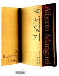 [중고] 독서일기 | 알베르토 망구엘 | 알라딘 [중고] 독서일기 | 알베르토 망구엘