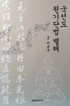 [중고] 국선도 원기단법 별해 | 허경무 | 알라딘 [중고] 국선도 원기단법 별해 | 허경무