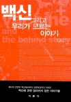 [중고] 백신 그리고 우리가 모르는 이야기 | 알라딘 [중고] 백신 그리고 우리가 모르는 이야기