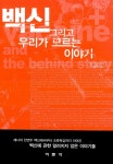[중고] 백신 그리고 우리가 모르는 이야기 | 알라딘 [중고] 백신 그리고 우리가 모르는 이야기
