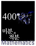 알라딘: allpll 400제 미분과 적분 allpll 400제 미분과 적분