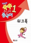 알라딘: [중고] 12과로 된 쑥쑥 주니어 중국어 워크북 1 [중고] 12과로 된 쑥쑥 주니어 중국어 워크북 1
