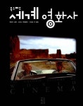 [중고] 옥스퍼드 세계 영화사 - 보급판 | 제프리 노웰 스미스 책임편집... 옥스퍼드 세계 영화사 - 보급판 | 제프리 노웰 스미스 책임편집, 이순호 외