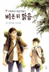 [중고] 비 온 뒤 맑음 : 알라딘