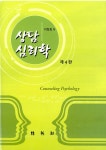 알라딘: [중고] 상담심리학 [중고] 상담심리학