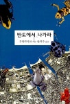 [중고] 반도에서 나가라 - 상 | 무라카미 류 | 알라딘 [중고] 반도에서 나가라 - 상 | 무라카미 류