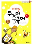 알라딘: [중고] 다락원 주니어 중국어 1 (책 + CD 2장) [중고] 다락원 주니어 중국어 1 (책 + CD 2장)