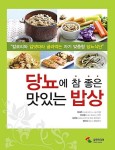 알라딘: [중고] 당뇨에 참 좋은 맛있는 밥상 [중고] 당뇨에 참 좋은 맛있는 밥상