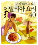 알라딘: [중고] 가장 배우고 싶은 이탈리아 요리 40 [중고] 가장 배우고 싶은 이탈리아 요리 40