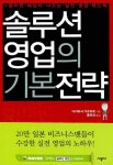 [중고] 솔루션 영업의 기본 전략 : 알라딘