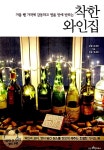 알라딘US: [중고] 착한 와인집 [중고] 착한 와인집