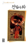 알라딘: [중고] 천일야화 2 [중고] 천일야화 2
