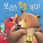 [중고] 보리스 캠핑 가다! | 알라딘 [중고] 보리스 캠핑 가다!