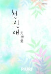 천애가든자판기 | [전자책] 천신애(天神愛) | 비향 | 알라딘 천신애(天神愛) | 비향