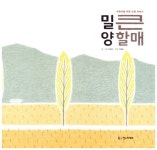 밀양 큰할매 | 철수와영희 그림책 7 | 김규정 글.그림 | 알라딘 밀양 큰할매 | 철수와영희 그림책 7 | 김규정 글.그림