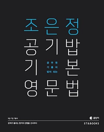 2016 조은정 공기밥 기본 영문법 : 알라딘