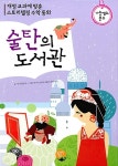 술탄의 도서관 | 개정 교과서에 맞춘 스토리텔링 수학 동화 | 아나 알론소 | 알라딘 술탄의 도서관 | 개정 교과서에 맞춘 스토리텔링 수학 동화... 