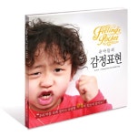 유아들의 감정표현 | 감정놀이연구소.임진재 | 알라딘 유아들의 감정표현 | 감정놀이연구소.임진재