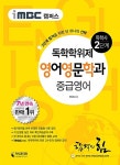iMBC 캠퍼스 영어영문학과 2단계 중급영어 (독학학위제 / 독학사) : 알라딘