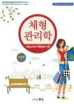 알라딘: [중고] 체형 관리학 [중고] 체형 관리학