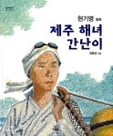 알라딘: [중고] 제주 해녀 간난이 [중고] 제주 해녀 간난이
