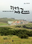 알라딘: 곱들락한 제주길이야기 곱들락한 제주길이야기