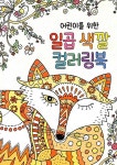 [중고] 어린이를 위한 일곱 색깔 컬러링북 | 첼리 캐롤 외 | 알라딘 [중고] 어린이를 위한 일곱 색깔 컬러링북 | 첼리 캐롤 외