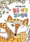알라딘: [중고] 어린이를 위한 일곱 색깔 컬러링북 [중고] 어린이를 위한 일곱 색깔 컬러링북