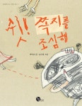 [전자책] 쉿! 쪽지를 조심해 - 청어람주니어 저학년 문고 5 : 알라딘