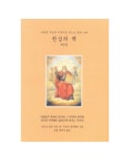 [중고] 천상의 책 1 | 알라딘 [중고] 천상의 책 1