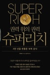 [중고] 권력 위의 권력 슈퍼리치 : 알라딘