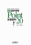 중급 일본어문법 요점정리 Point 20 | 시사일본어사 편집부 엮음 | 알라딘 중급 일본어문법 요점정리 Point 20 | 시사일본어사 편집부 엮음