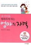 [중고] 내 아이를 행복하게 하는 엄마의 자격 | 다츠미 나기사 | 알라딘 [중고] 내 아이를 행복하게 하는 엄마의 자격 | 다츠미 나기사