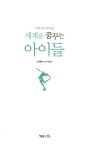 [중고] 세계를 꿈꾸는 아이들 : 알라딘