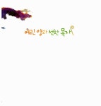 [중고] 어린 양과 선한 목자 | 알라딘 [중고] 어린 양과 선한 목자