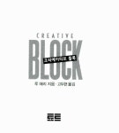 알라딘: [중고] 크리에이티브 블록 [중고] 크리에이티브 블록