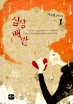 [중고] 심장배반 1 : 알라딘