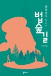 알라딘: 남상권의 법숲길 남상권의 법숲길