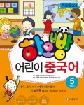 알라딘: 미리보기 - 하오빵 어린이 중국어 Step 5 메인북 (책 + MP3 CD 1장 + 만들기부록 + 하오빵그림사전)
