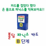 폴딩 파닉스 카드 B단계 | 폴딩 파닉스 카드 시리즈 | 칭찬나라큰나라 편집부 엮음 | 알라딘 폴딩 파닉스 카드 B단계 | 폴딩 파닉스 카드 시리즈... 