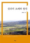 [중고] 신라의 오례와 왕권 | 채미하 | 알라딘 [중고] 신라의 오례와 왕권 | 채미하